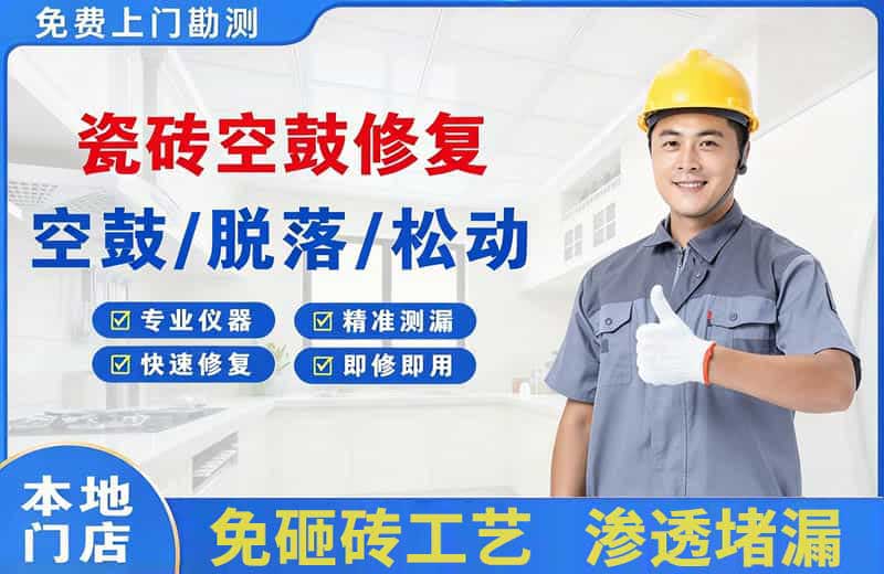 北湖瓷砖空鼓修复