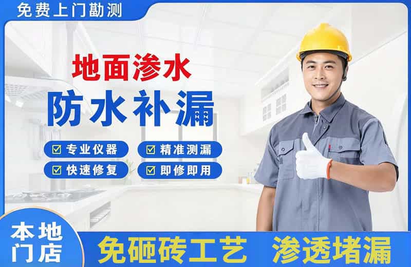 北湖地面渗水维修