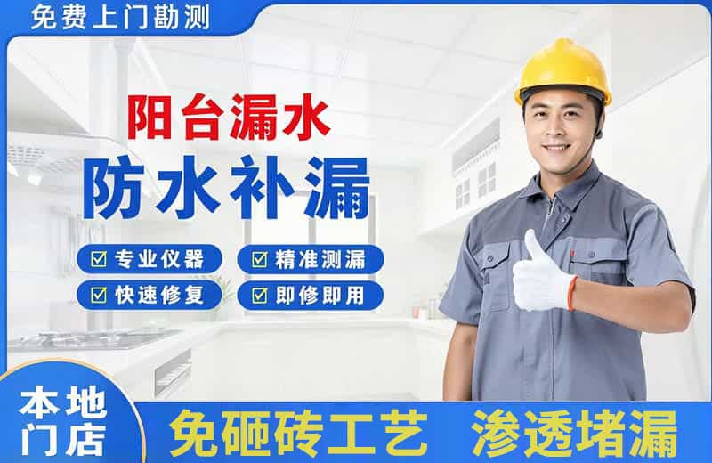 北湖阳台漏水维修