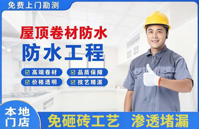 北湖屋顶卷材防水
