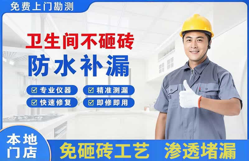 北湖卫生间不砸砖修补漏水